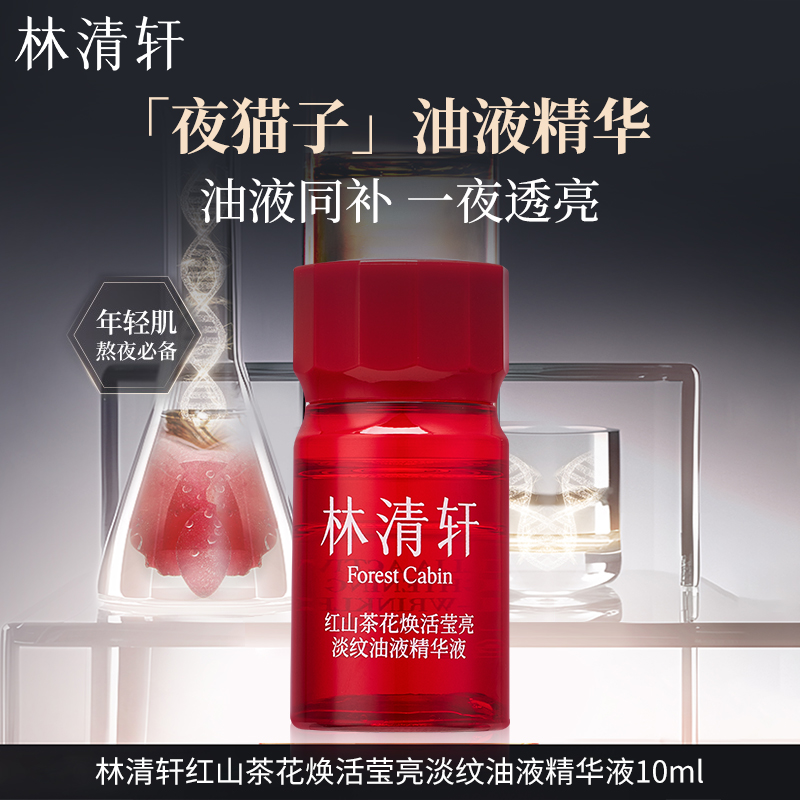 林清轩紧致精华油液红山茶花精华抗皱紧致保湿舒缓水油同补10ml