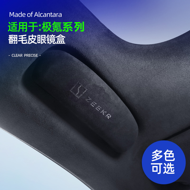 极氪001/007GT/009眼镜盒Alcantara墨镜盒改装墨镜架翻毛皮件