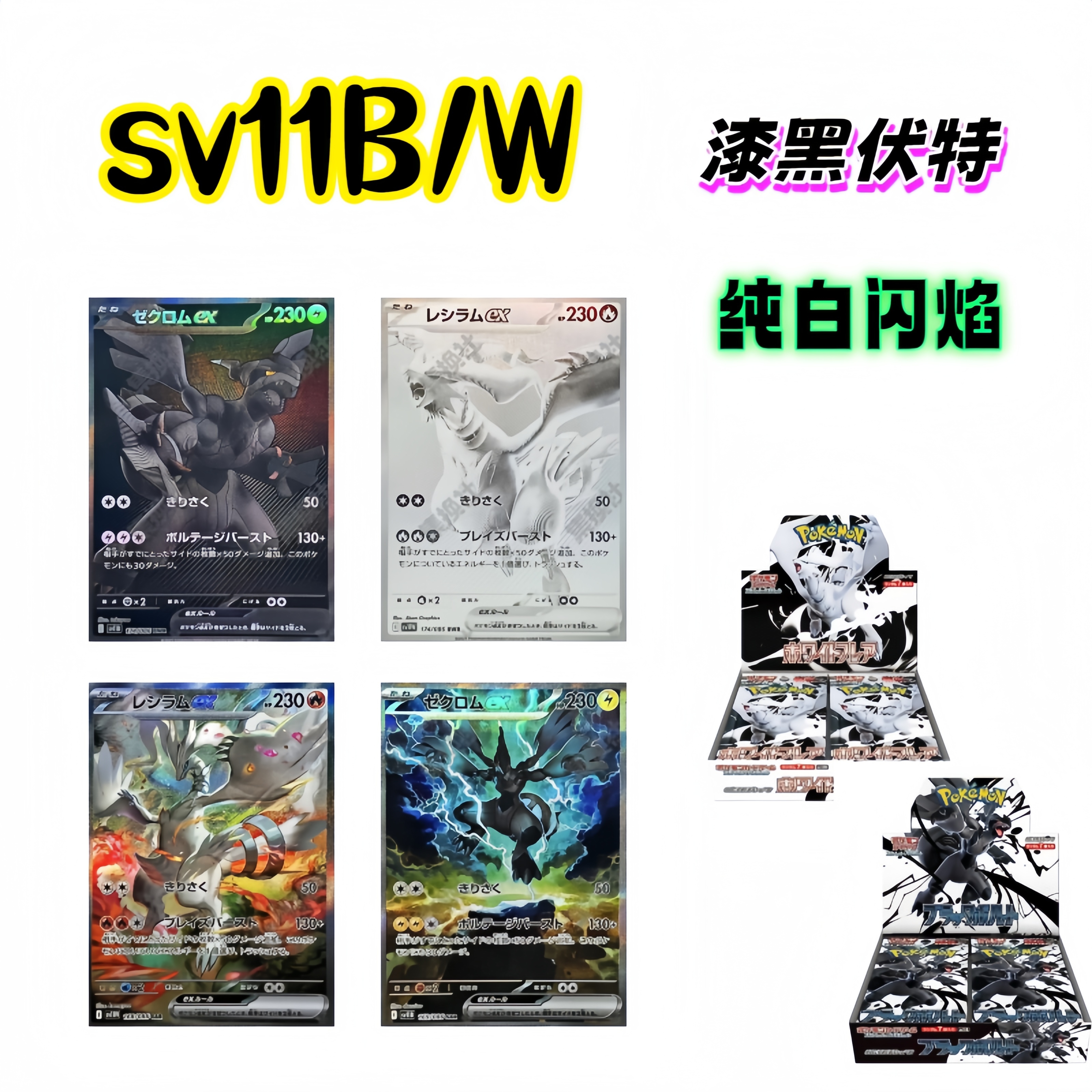 【平拆】宝可梦 sv11BW 漆黑伏特 纯白闪焰 盲盒  未成年禁止下单