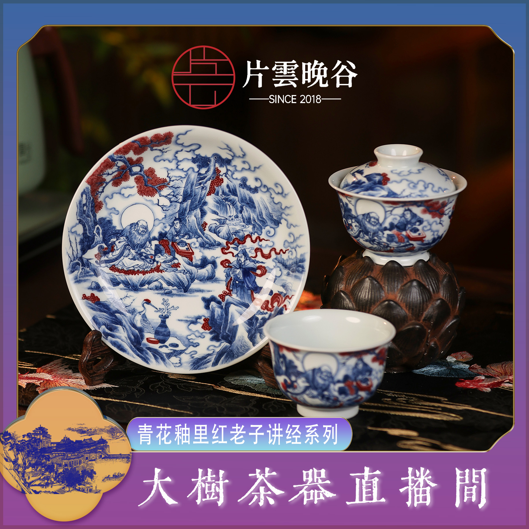 片云晚谷青花釉里红老子讲经系列陶瓷茶器景德镇复古陶瓷茶具泡茶