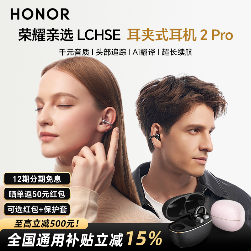 【立减15%+礼赠】荣耀亲选LCHSE耳夹式耳机2Pro蓝牙耳机舒适长续航