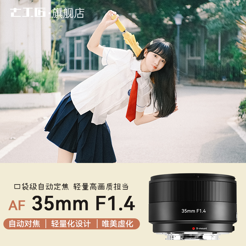 七工匠35mmF1.4自动对焦镜头定焦适用富士XM5XA7XA5XA3XA2X小痰盂
