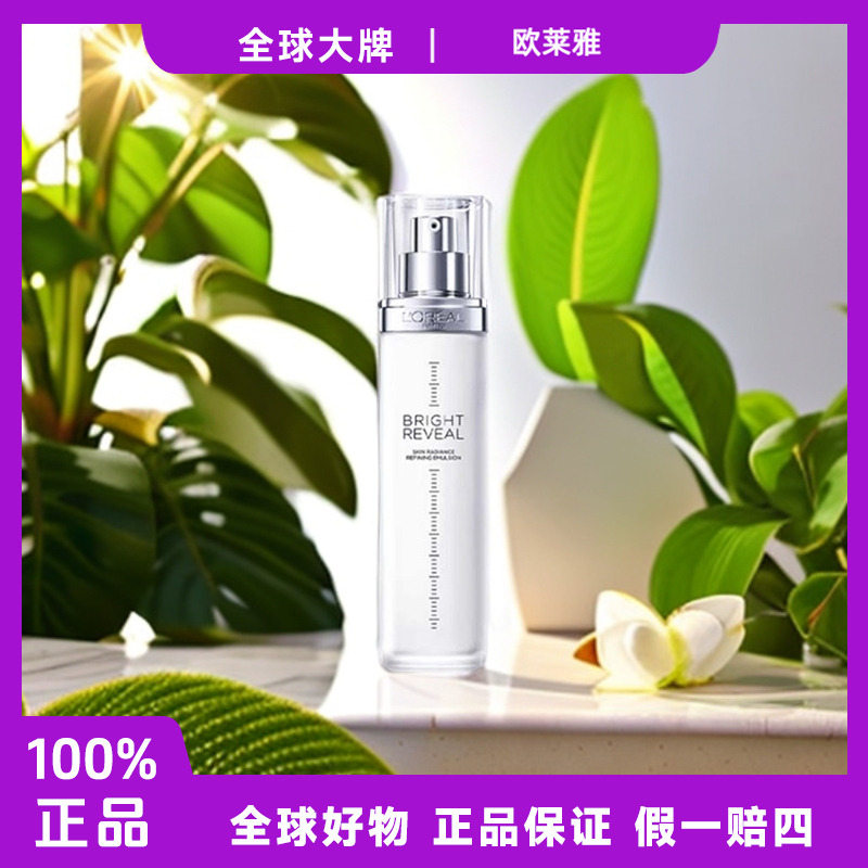 【派派】欧莱雅注白乳补水保湿提亮肤色注白瓶保湿焕亮乳液 110ml F