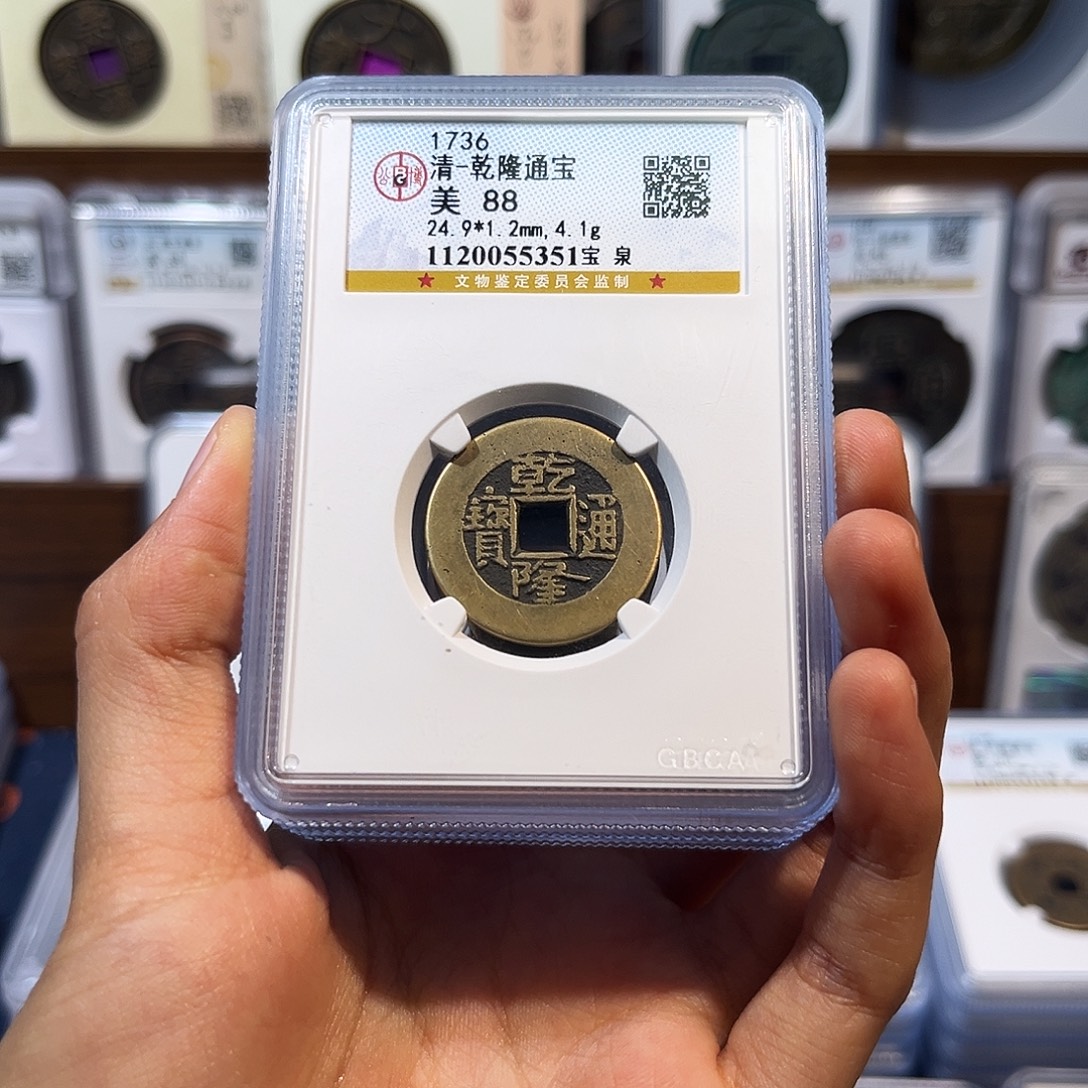 铜乾隆通宝 保真保老 88分