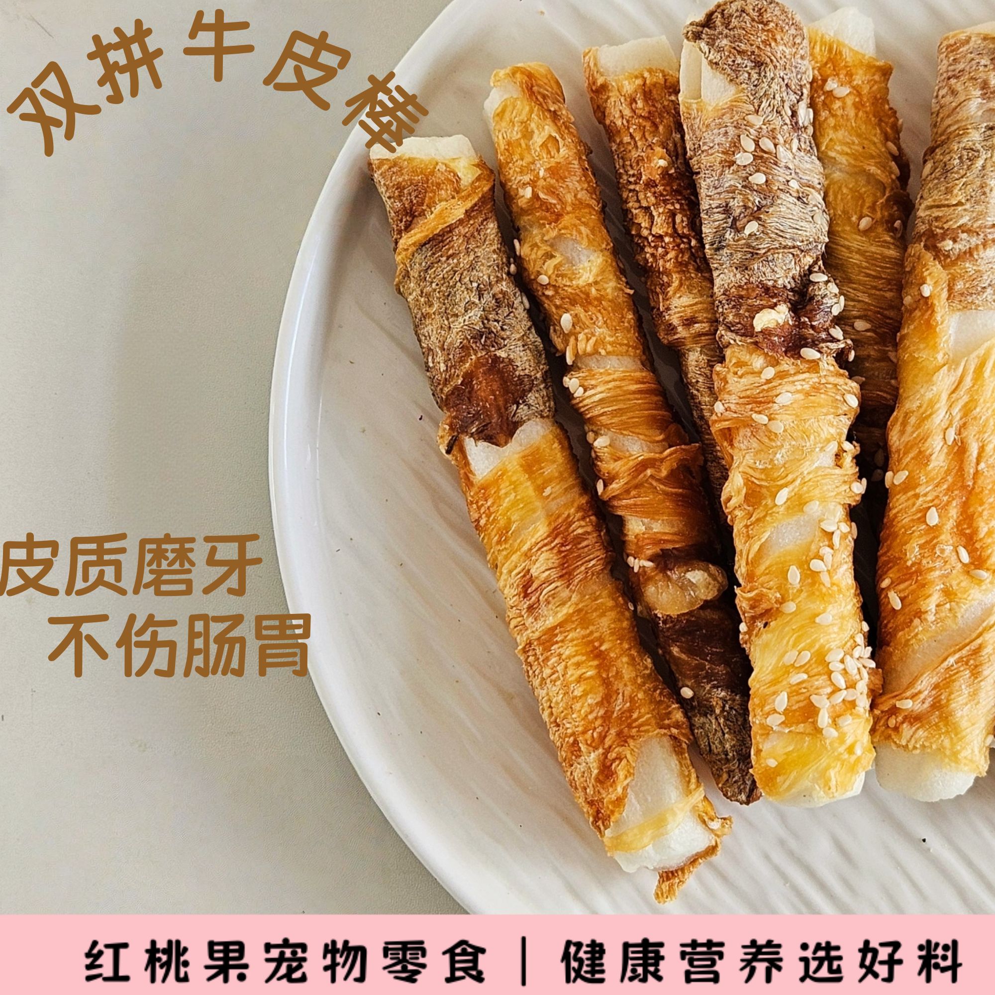 【果果家】纯手工自制 宠物零食 鸡鸭肉双拼牛皮棒 狗狗磨牙洁齿