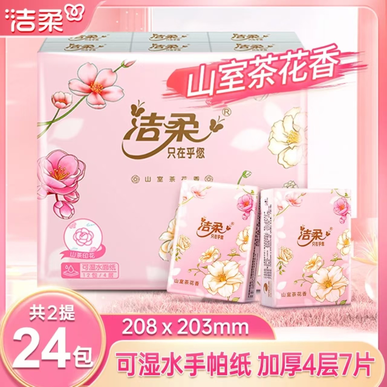 洁柔山室茶花特调茶香手帕纸加厚4层柔软亲肤可湿水便携式手帕纸