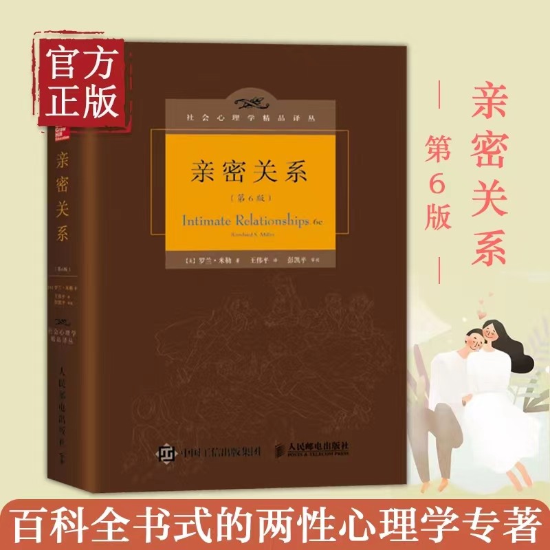 【正版现货】亲密关系 罗兰米勒 第6版 第六版 社会心理学恋爱心