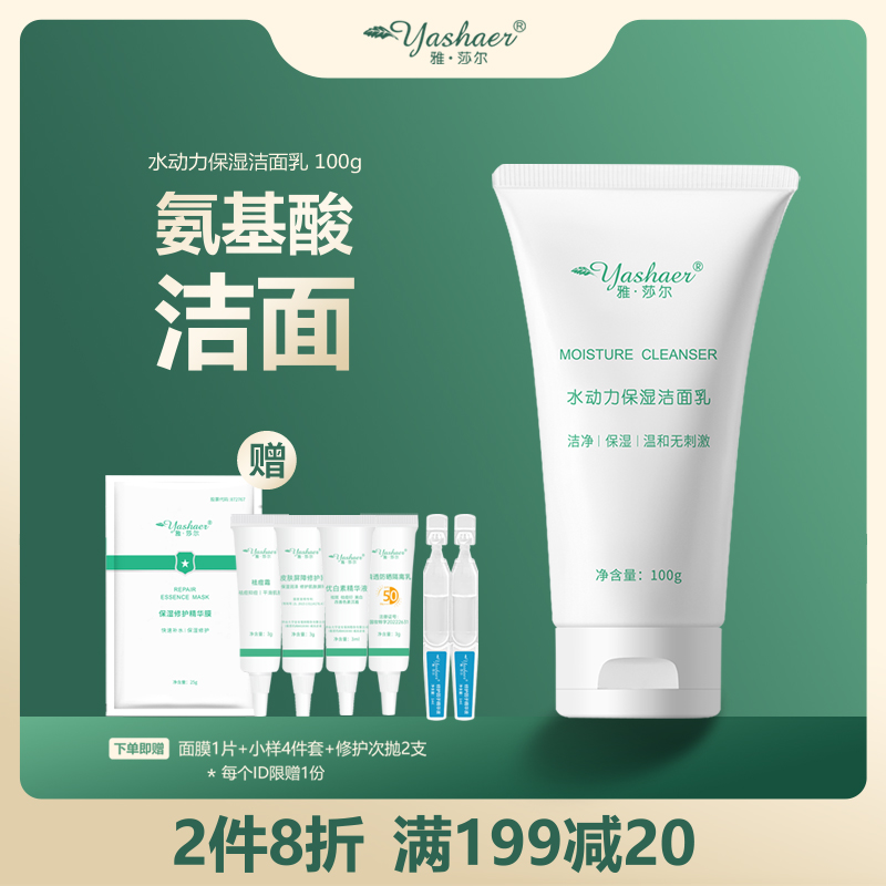 yashaer/雅·莎尔水动力保湿洁面乳 温和氨基酸洗面奶清洁