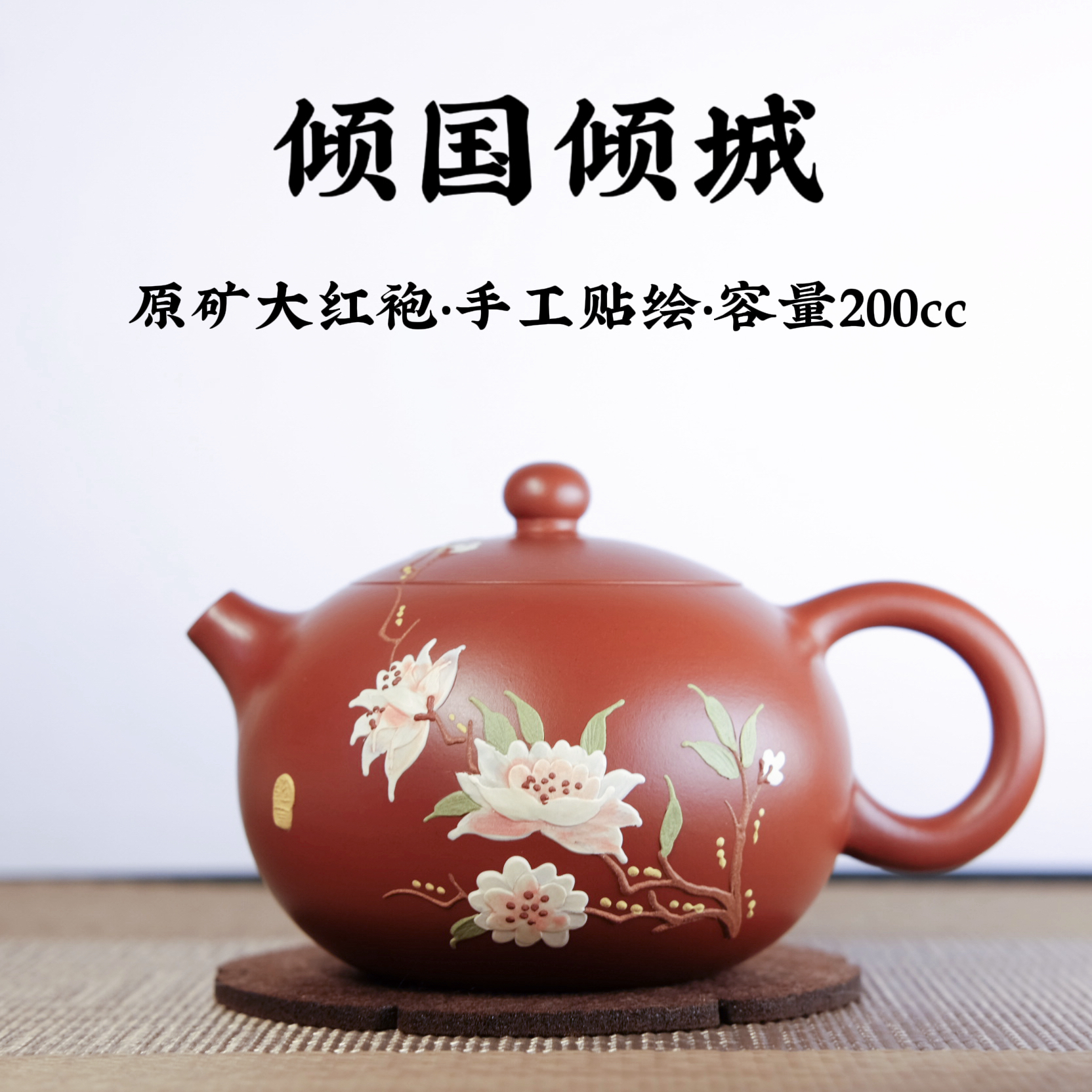 宜兴原矿紫砂【大红袍西施壶倾国倾城200cc】手工功夫茶具生日礼物