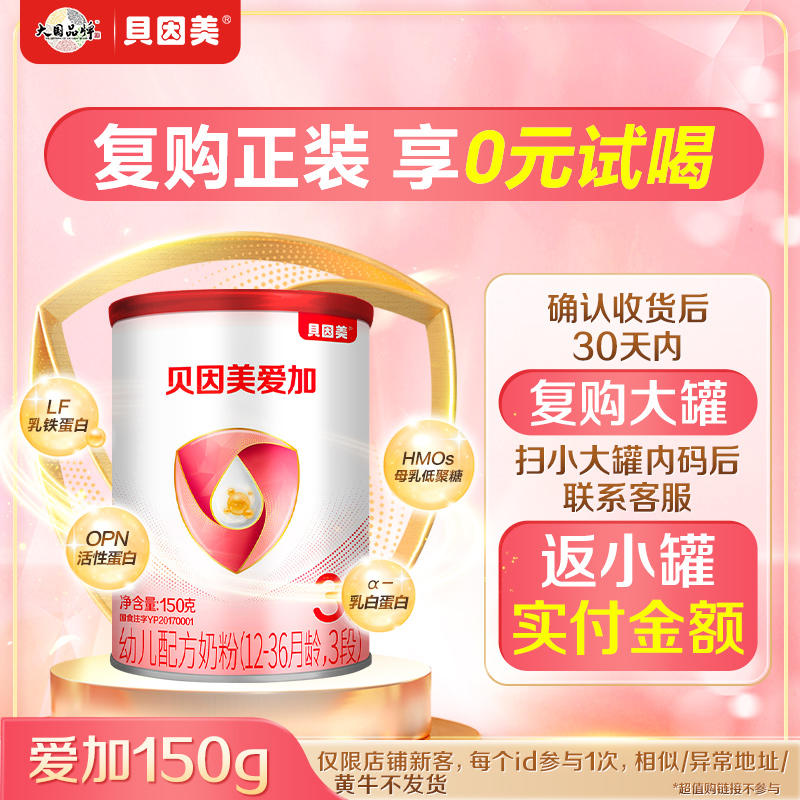 【6-12个月】贝因美爱加150g婴幼儿奶粉含乳铁蛋白胆碱DHA【专属】商品图