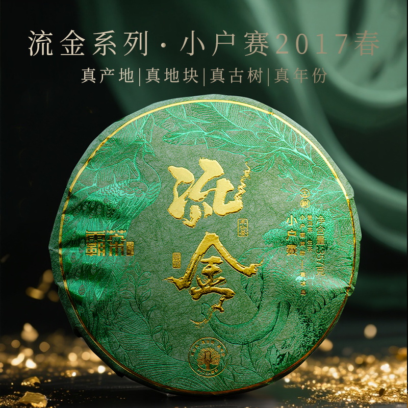 霸茶 流金小户赛2017年 普洱生茶 357克