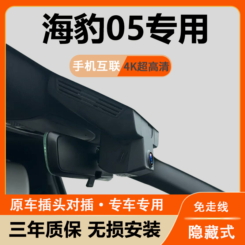 比亚迪海豹05行车记录仪专用隐藏式免走线手机互联无损安装