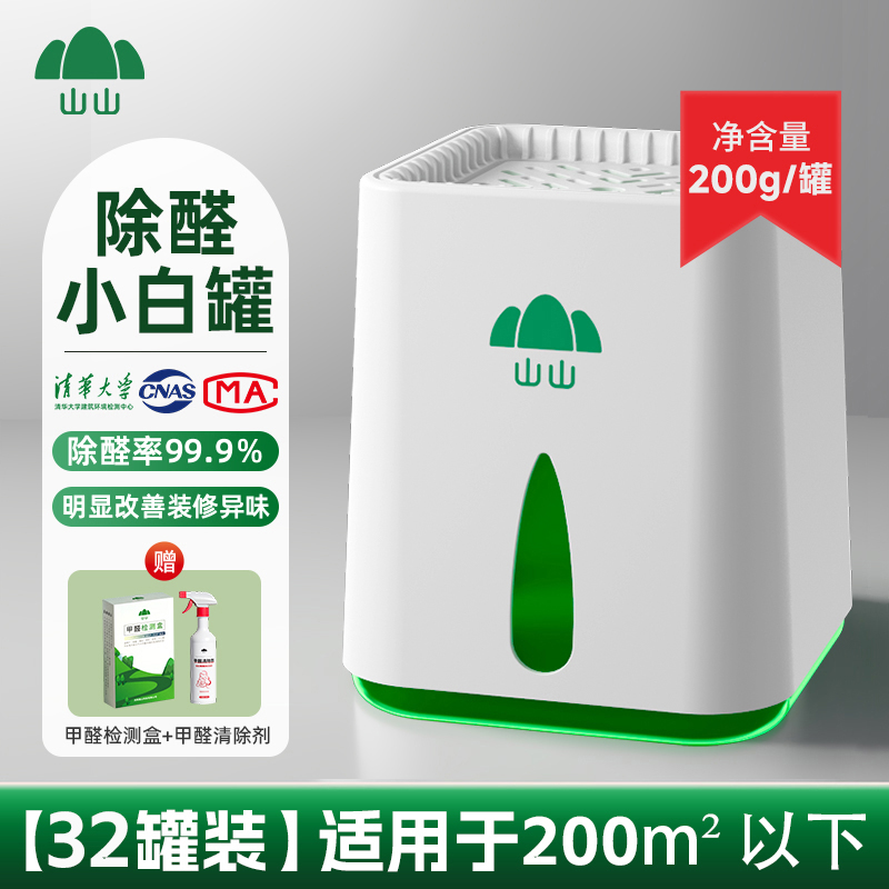 【山山母婴急住款】32罐 可治理200㎡除甲醛果冻新房快速除异味除醛z