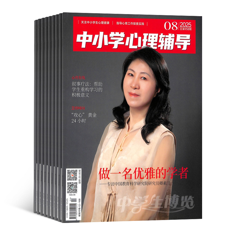 【杂志铺】中学生博览中小学心理辅导 2026年一月起订 1年12期