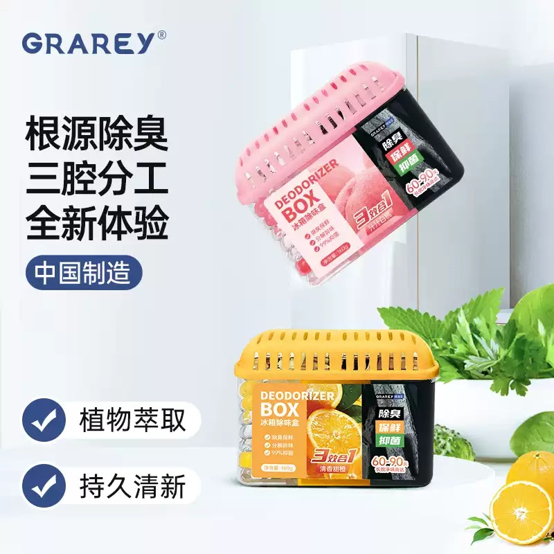 【柒哥专属】Grarey格瑞亚 冰箱除味盒3腔升级款 防串味 冰柜保鲜