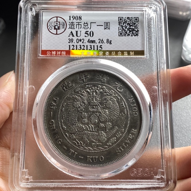 AU50 造总 北京公博总部评级造币总厂，老包浆 全字口3115/yuddd