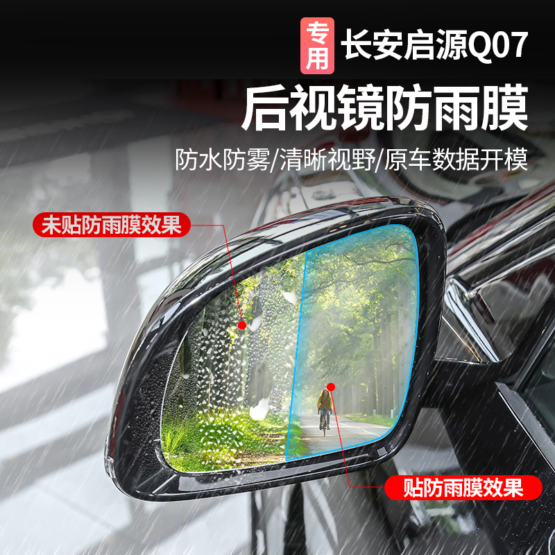 适用于长安启源Q07后视镜防雨膜防雾改装倒车镜防水神器汽车用品