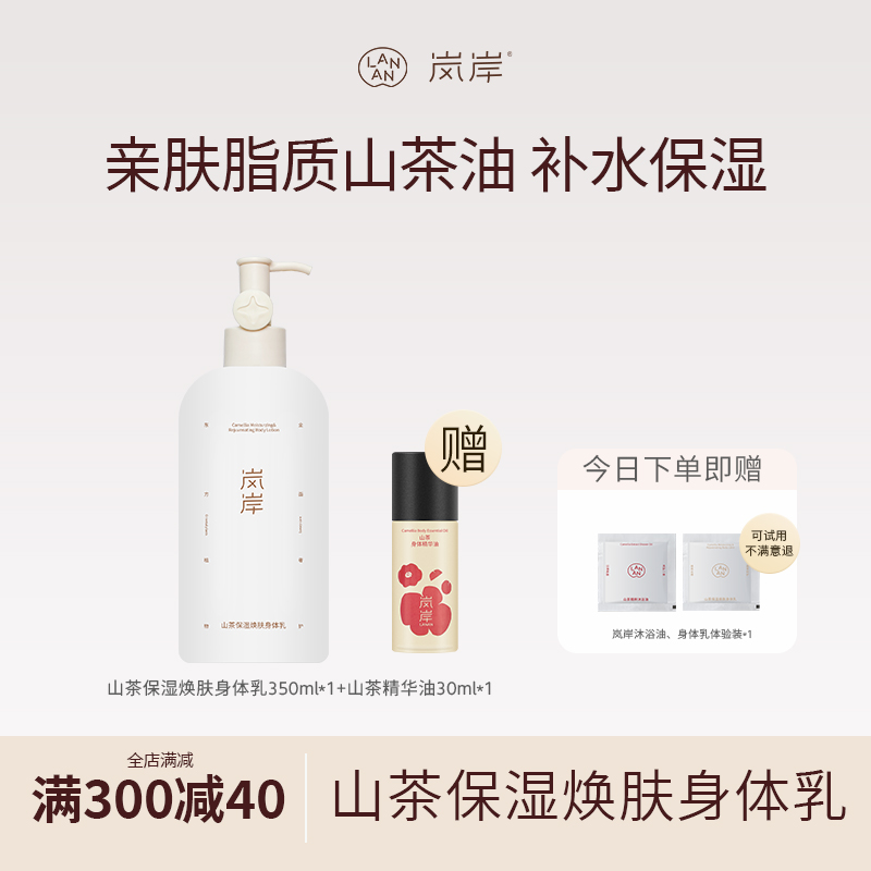 【圣诞礼物】岚岸山茶保湿焕肤身体乳350ml香氛嫩肤持久留香冬礼盒