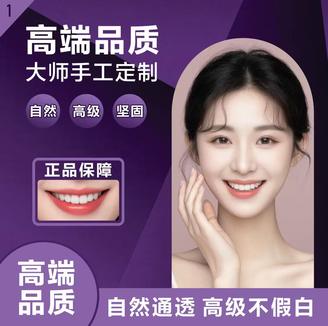 微笑线牙贴链接550一贴（试戴保障）