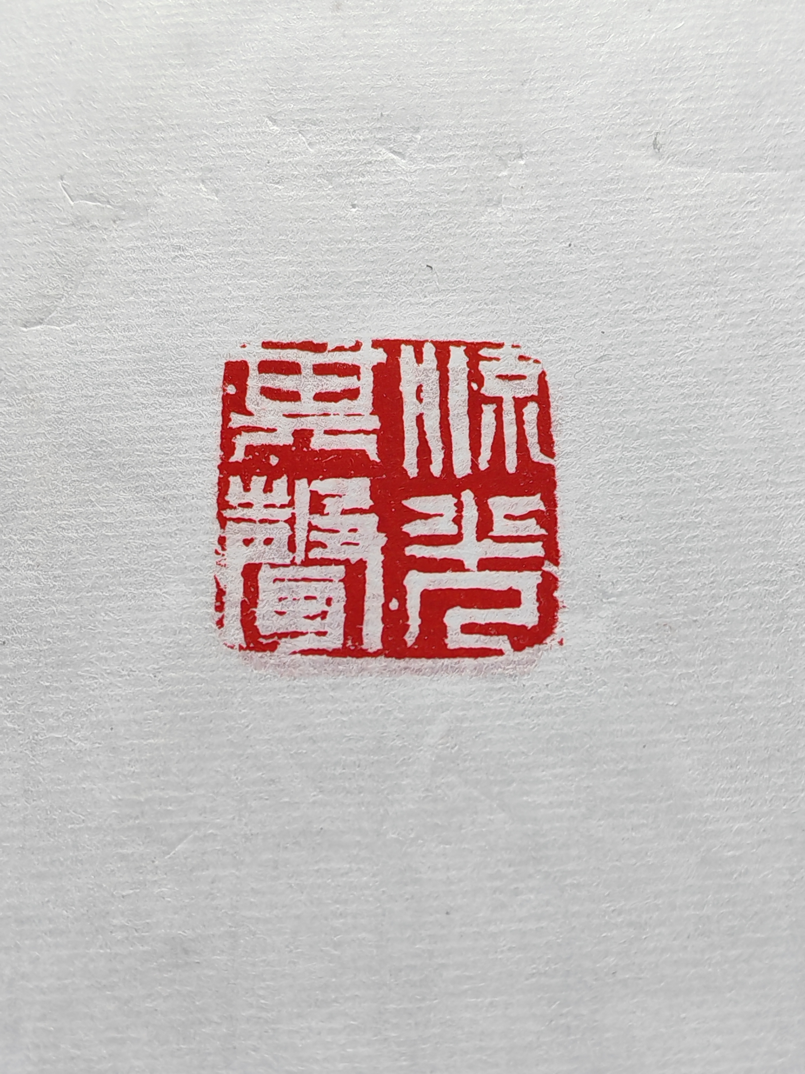 流光其声【尺寸2.5寿山石】手工篆刻成品章