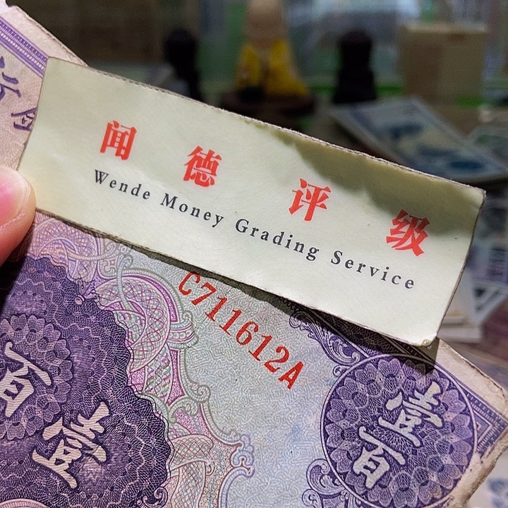 退市老纸币品相如图看好再买