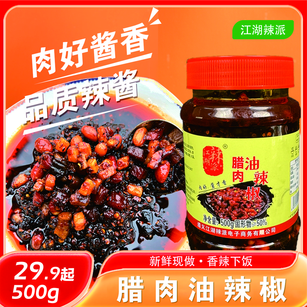 贵州风味品质辣椒酱腊肉油辣椒拌面拌饭下饭酱大瓶装500g健康粮油