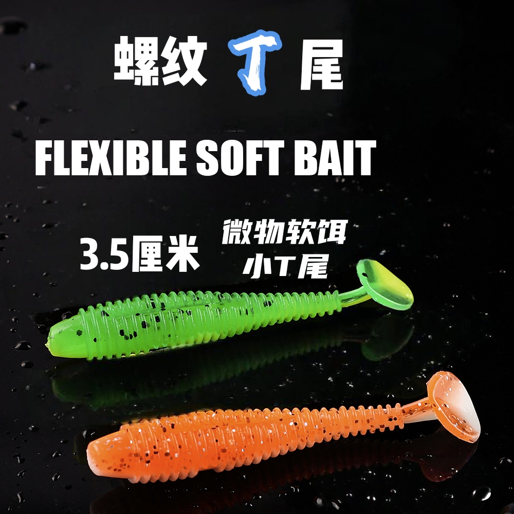 3.5厘米螺纹T尾（20条）微物软饵路亚红尾青梢翘嘴白条马口
