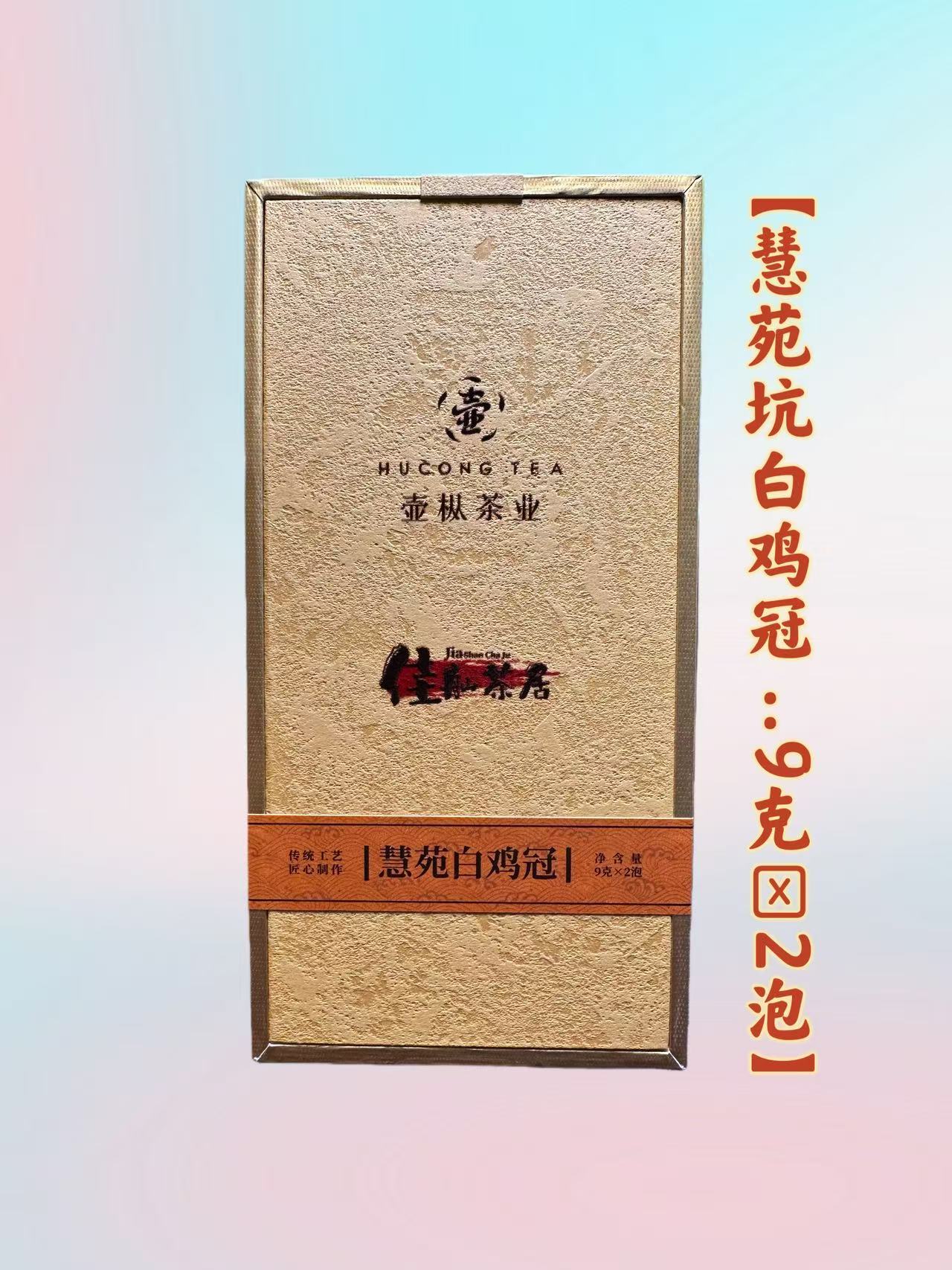 【佳舢茶居】慧苑白鸡冠