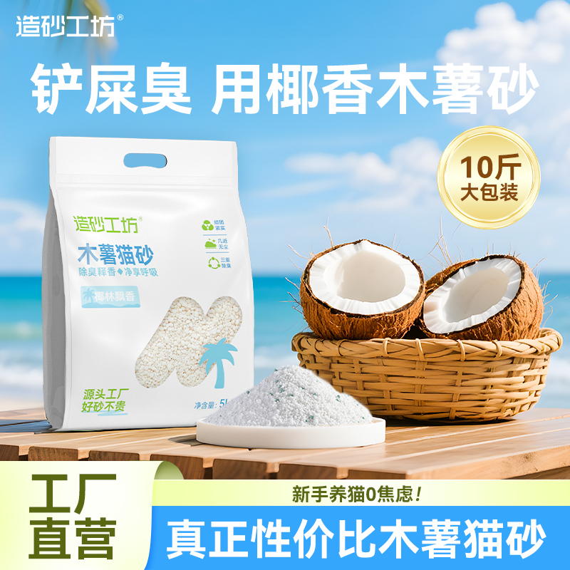 【源头直发】造砂工坊椰林飘香纯木薯植物猫砂大包装结团不沾底40斤
