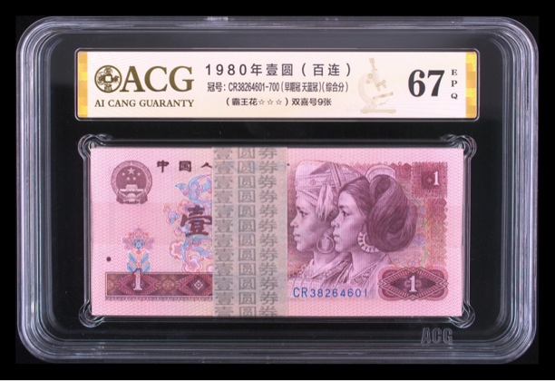 第四套人民币801早期冠 天蓝冠 尾豹子号666 无油无斑