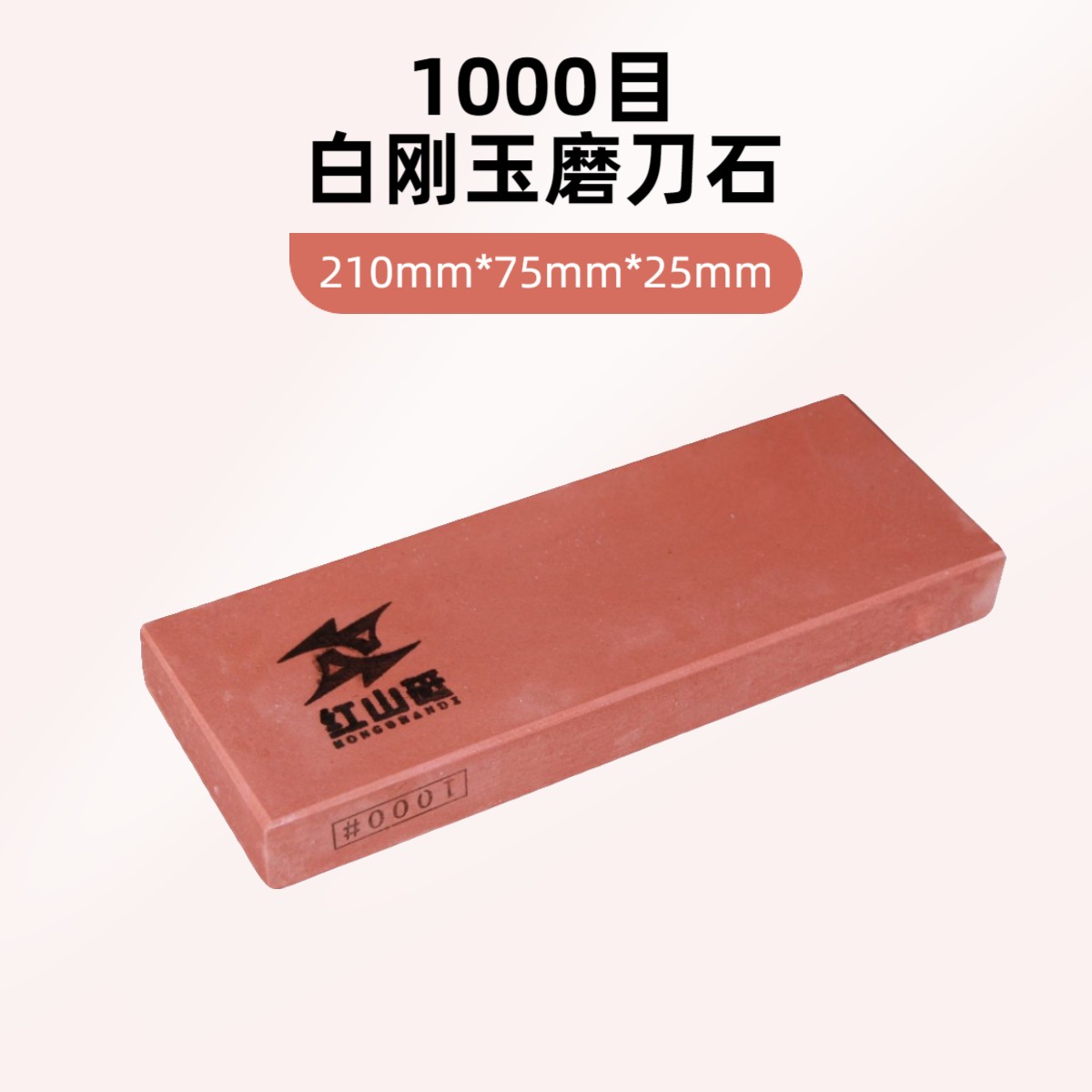 1000目白刚玉  红山砥磨刀石 开锋 推荐家用 商用厨房用