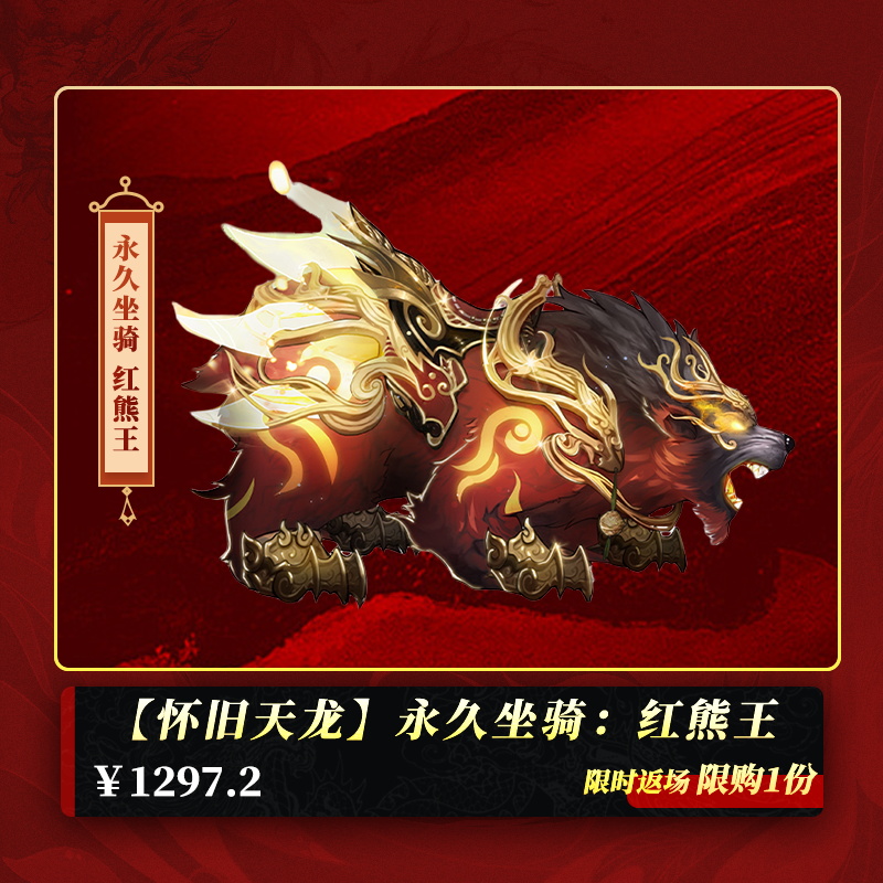 【怀旧天龙】永久坐骑：红熊王（拾取绑定）