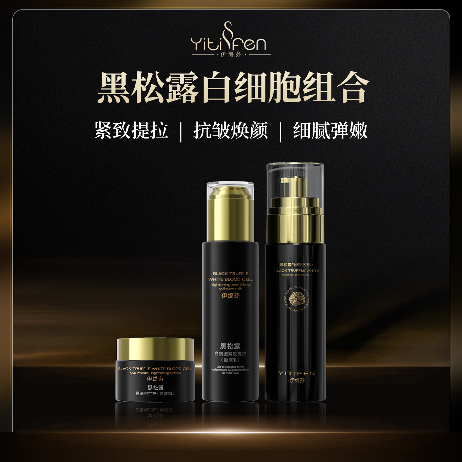 【专柜正品】黑松露白细胞抗皱焕颜三件套 0629XW