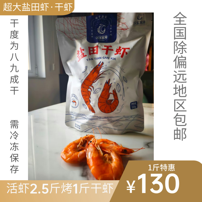 汉沽盐场盐田虾·超大烘干虾 全国除偏远地区包邮