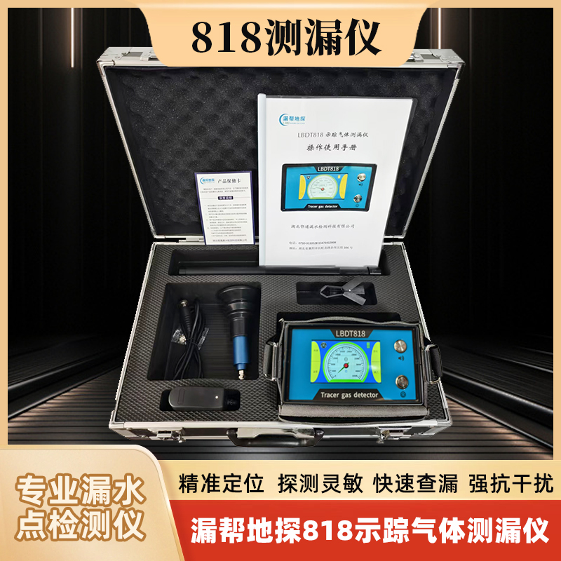 漏帮地探818示踪气体漏水检测仪气体测漏仪氢气检测地下管网漏水