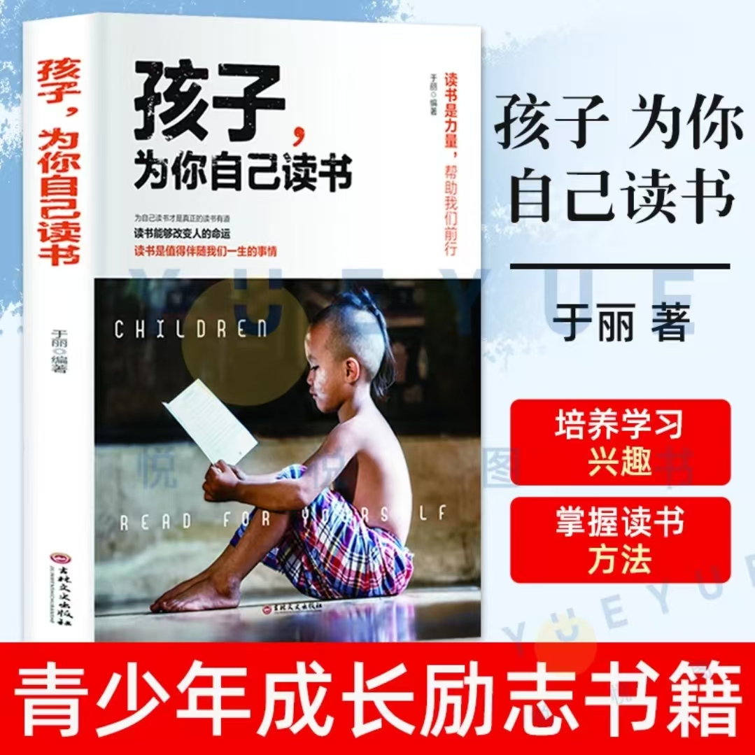 孩子，为你自己读书 唤醒内驱力解决成长困惑的青少年励志读物