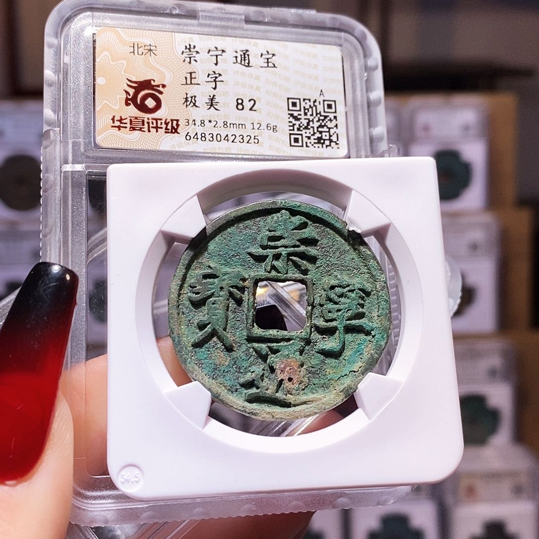 铜崇宁通宝 正字 华夏82 2325