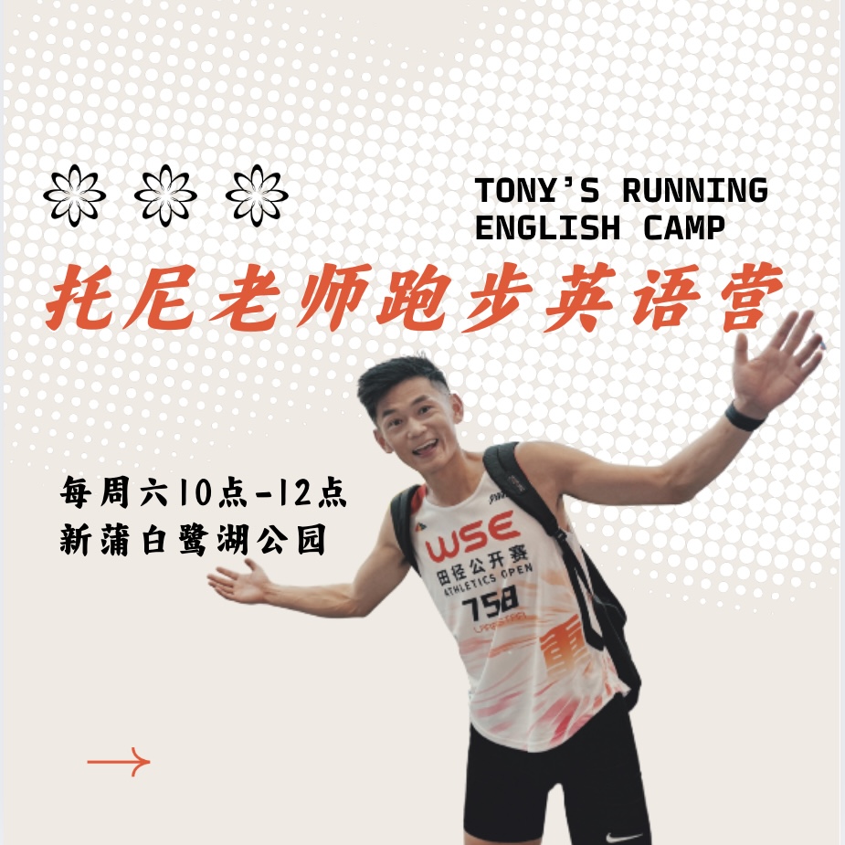 大学老师托尼跑步英语营