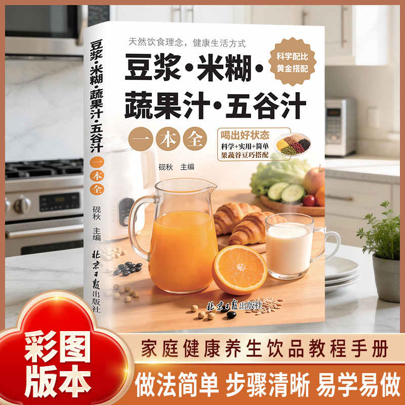 【营养饮品】豆浆米糊蔬果汁制作宝典家用养生家常菜谱商品图