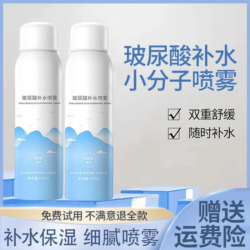 【新人福利】玻尿酸补水喷雾小分子补水保湿舒缓妆前控油爽肤水正