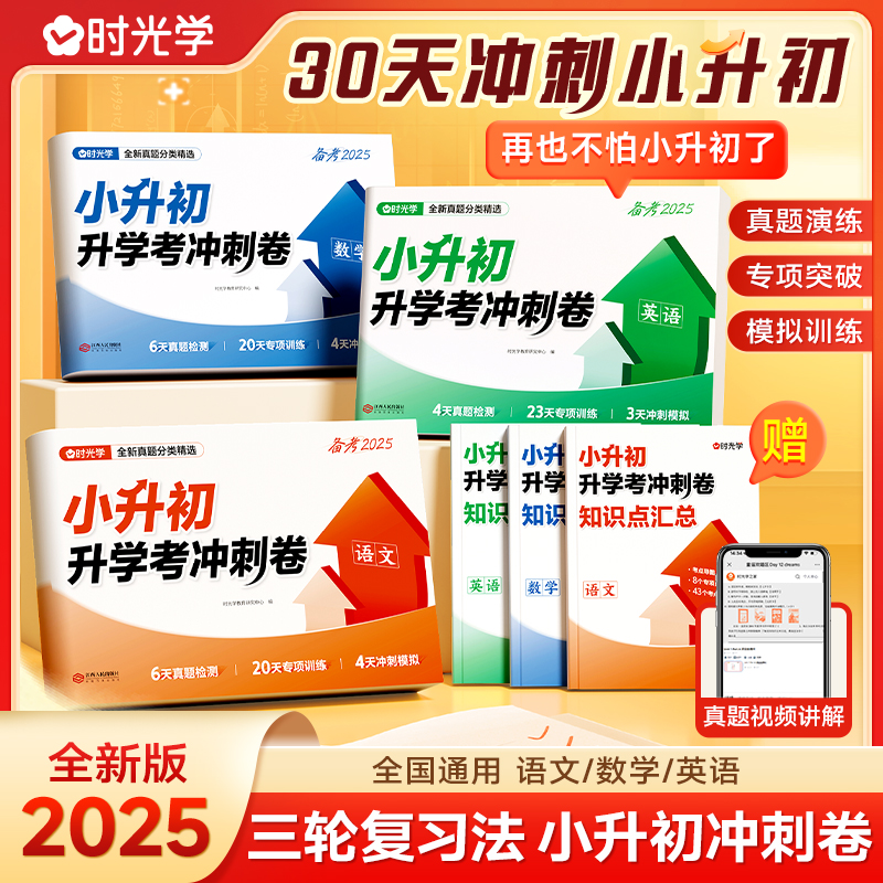 【时光学】小升初升学考冲刺卷 2025考前提分真题模拟视频讲解通用