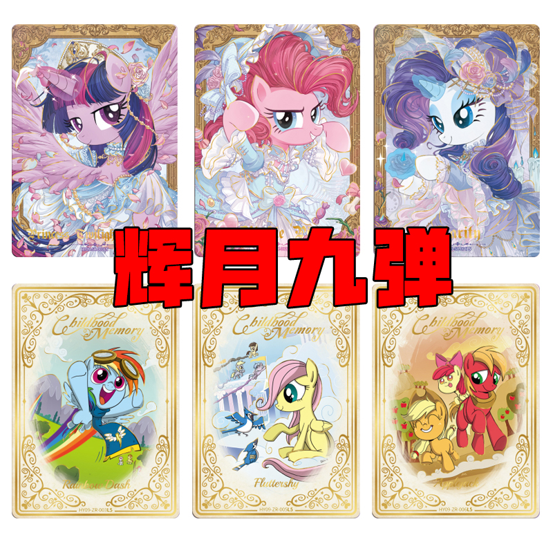 【宝-辉月九·玩法合集】小马宝莉辉月包第九弹SC友谊永恒收藏卡牌