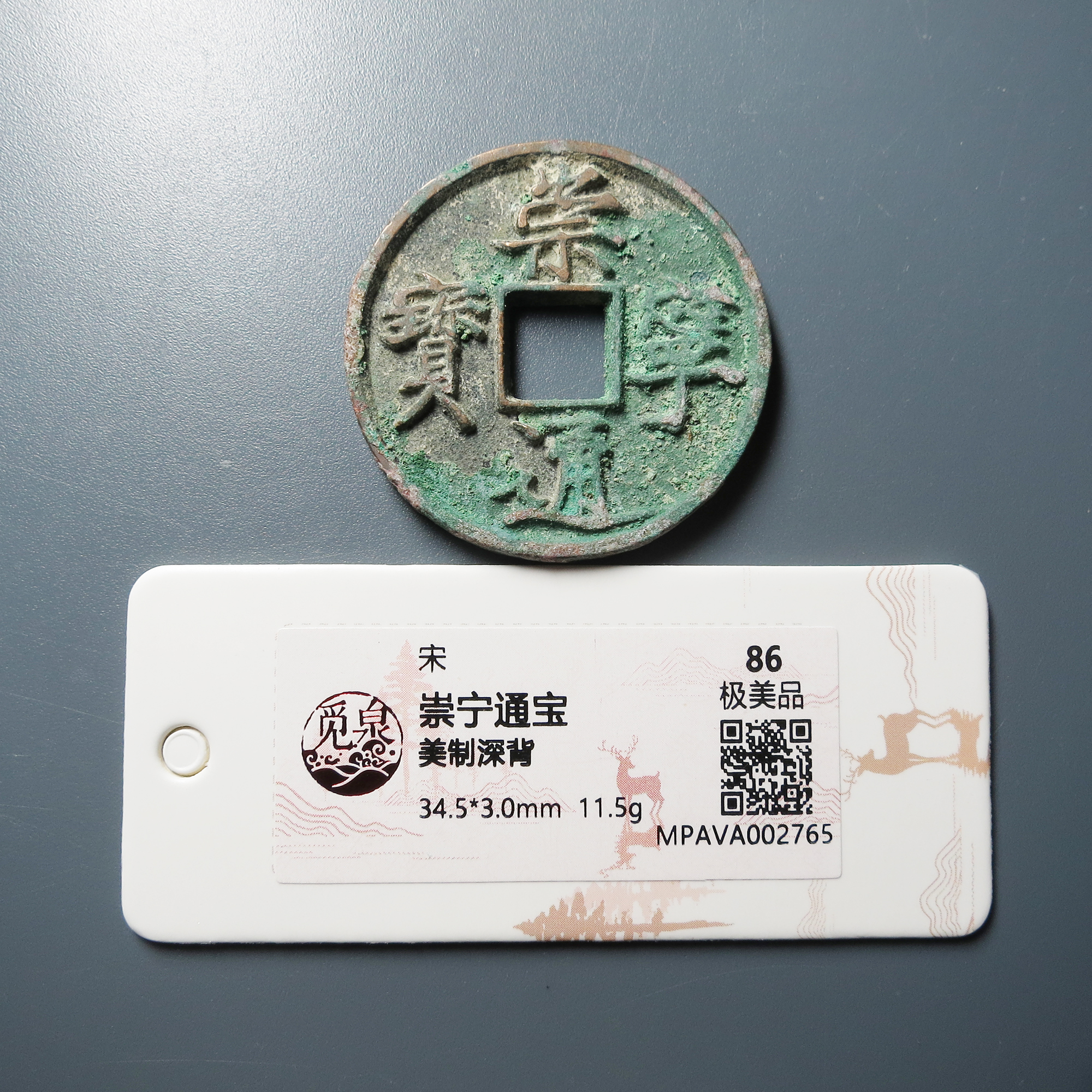 觅泉评级 极美86 崇宁通宝美制深背 2765