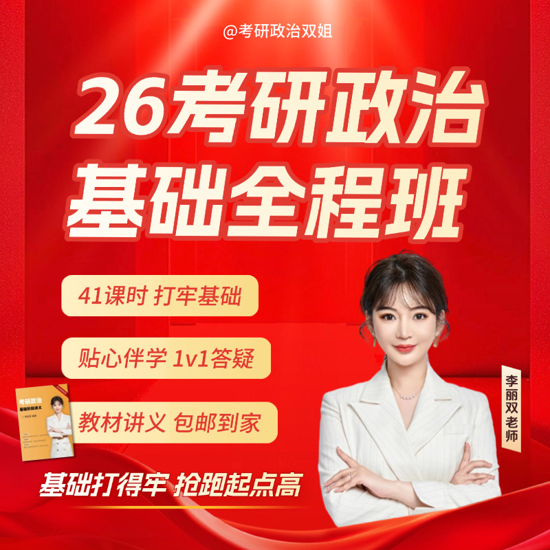 26考研政治【双姐】基础全程班（含基础阶段讲义+800题密训刷题册）