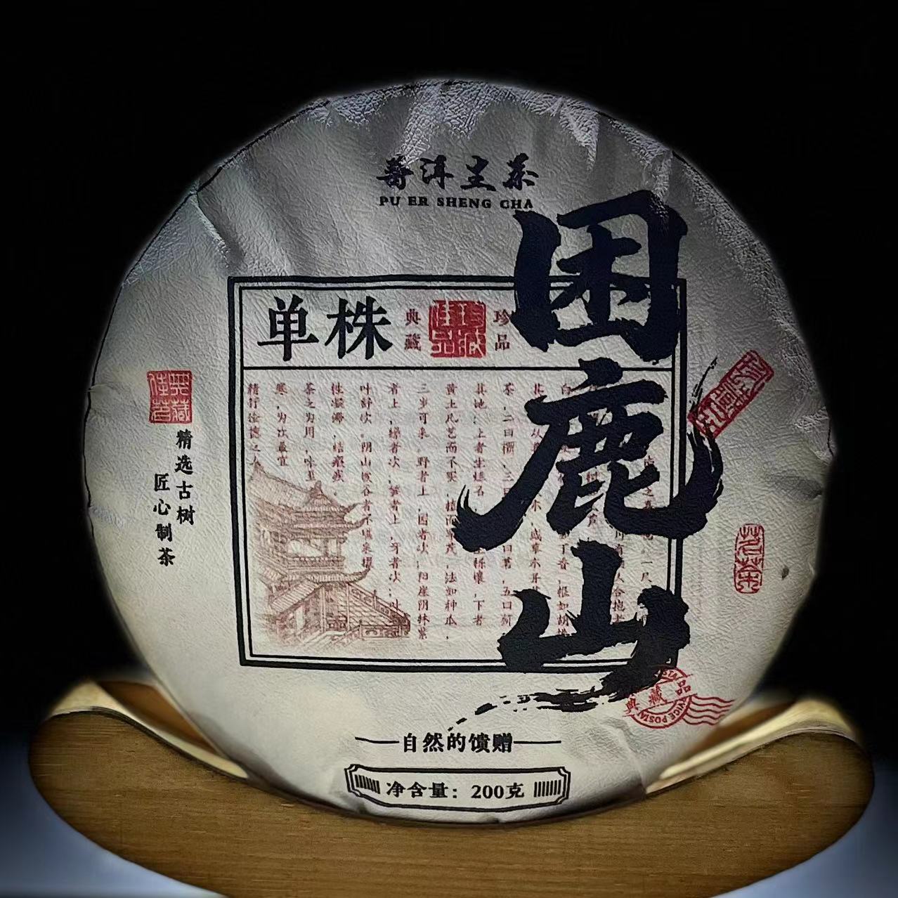 【19】156 李国丽 2025年普洱【困鹿山单株】200g饼茶 生茶#29-12.23#