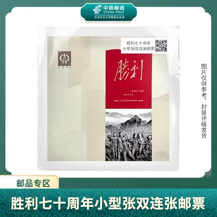 中国邮政-胜利七十周年小型张双连张邮折S