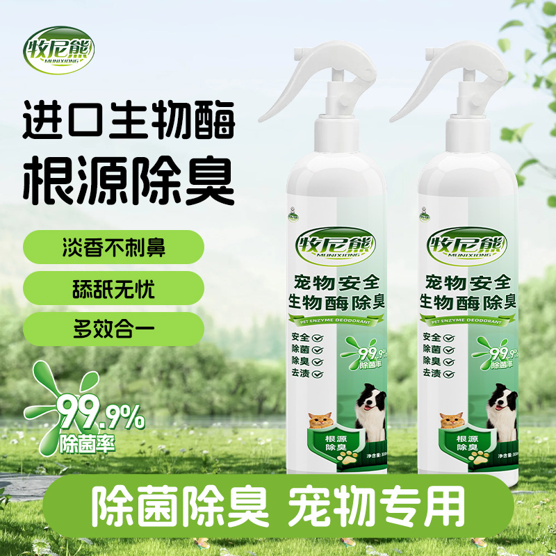 牧尼熊宠物除臭剂抑菌生物酶分解猫狗尿液根源除臭持久留香喷雾
