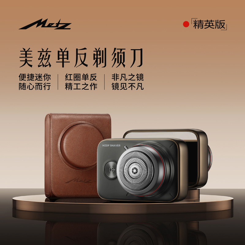 非凡品美兹 Metz.MZDF011红圈单反电动剃须刀精英版银盒礼盒装