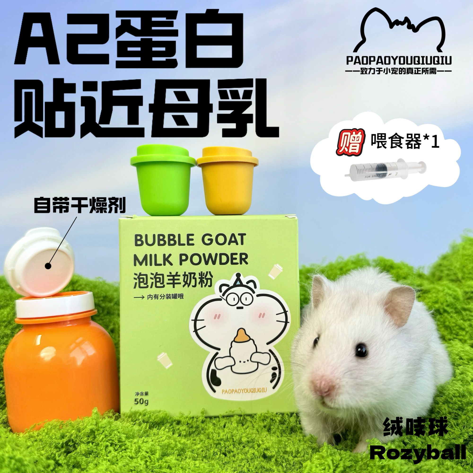泡泡有球球 仓鼠羊奶粉营养辅食怀孕鼠妈幼崽补充金丝熊宠物互动