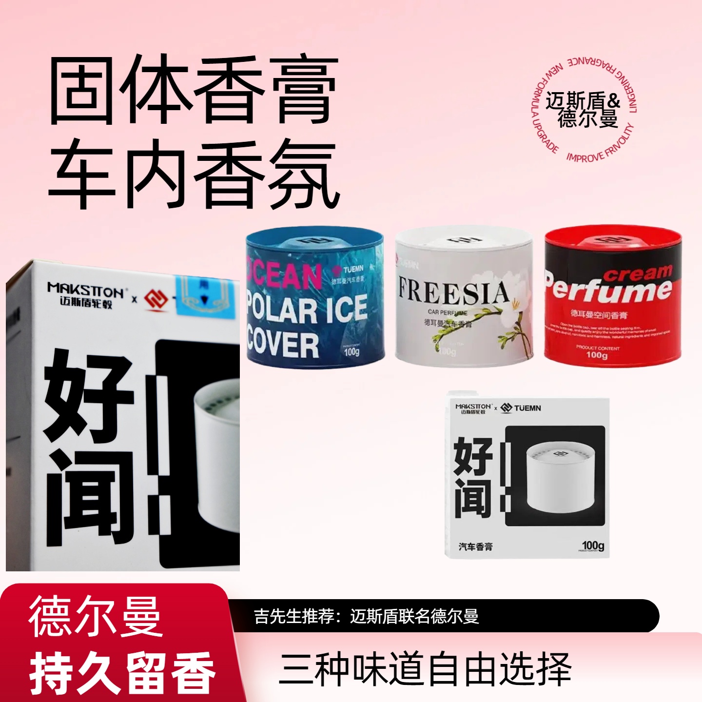 德尔曼汽车香膏迈斯盾联名版固体香膏香氛